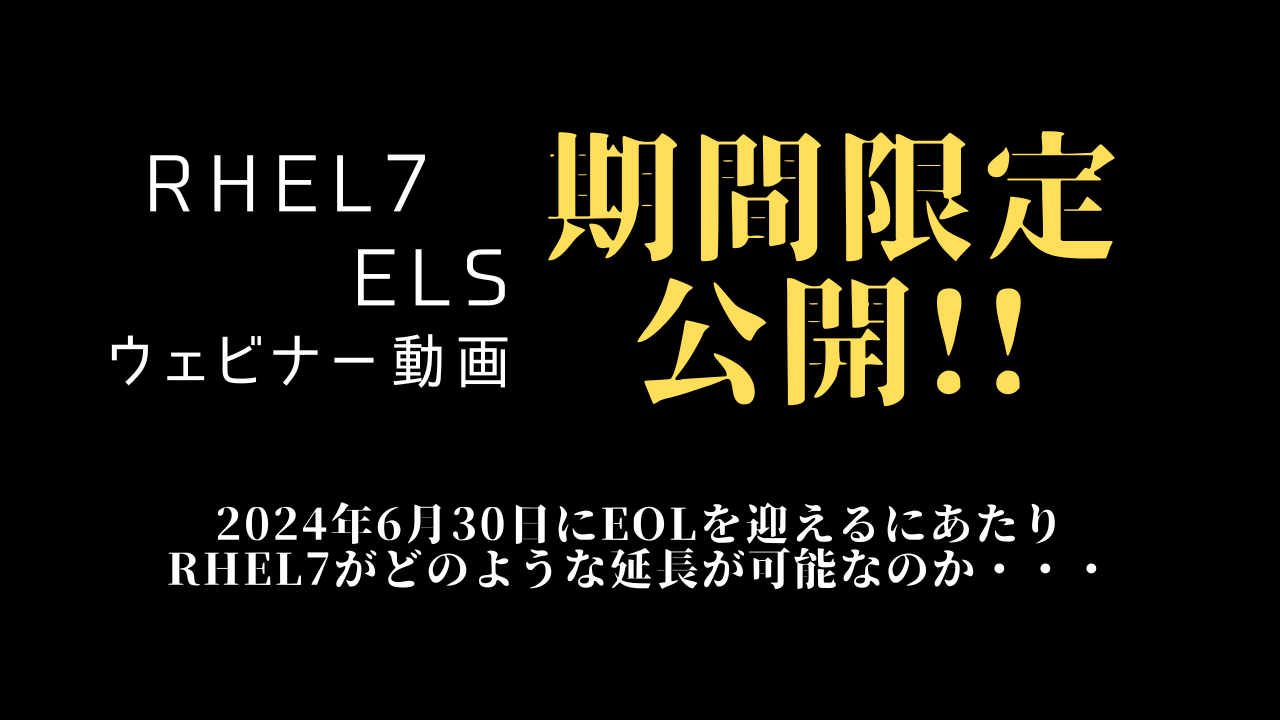 期間限定公開！ELSウェビナー動画 Red Hat Portal