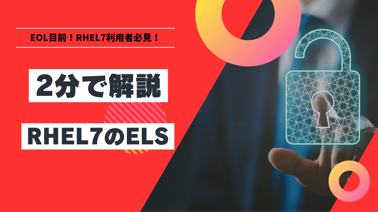 2分で解説！RHEL7のELS動画公開 Red Hat Portal