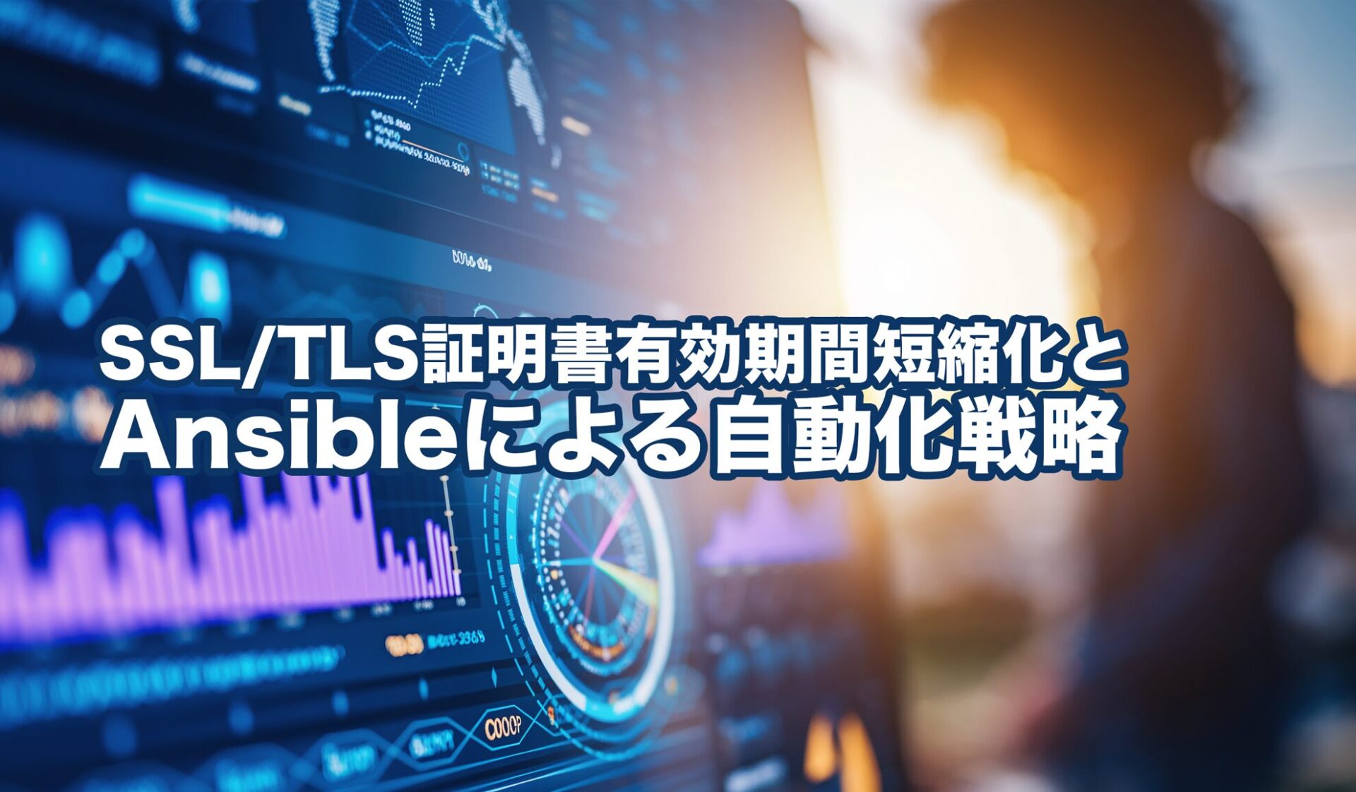 SSL/TLS証明書有効期間短縮化とAnsibleによる自動化戦略 | Red Hat Portal